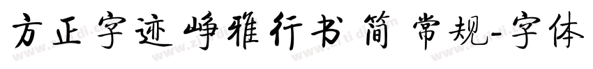 方正字迹 峥雅行书 简 常规字体转换